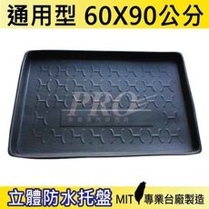 60X90 通用型  汽車後車箱立體防水托盤