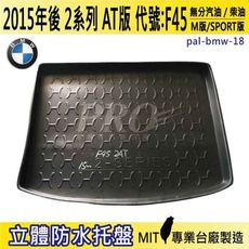 2015年後 2系列 AT版 F45 218I 218D 寶馬 BMW 汽車後車箱立體防水托盤