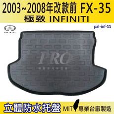 03~08年改款前 FX35 FX-35 FX 35 極致 INFINITI 汽車後車箱立體防水托盤