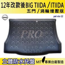 12年改款後 BIG TIIDA ITIIDA 渦輪增壓版 NISSAN 汽車後車箱立體防水托盤