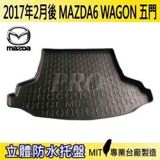 2017年2月後 馬6 五門 WAGON 馬六 馬自達六 馬自達 MAZDA 汽車後車箱立體防水托盤