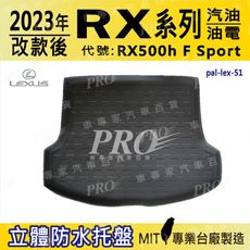 2023年改款後 RX系列 5人座 RX500h FSport 汽車後車箱立體防水托盤