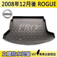 2009年後 ROGUE 洛克 NISSAN 日產 NISSAN 汽車後車箱立體防水托盤