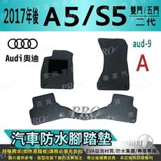 2017年後 A5 雙門 RS5 S5 8T 奧迪 AUDI 汽車防水腳踏墊地墊蜂巢蜂窩