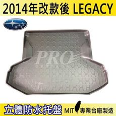 2014年改款後 LEGACY SUBARU 速霸陸 SUBARU 汽車後車箱立體防水托盤