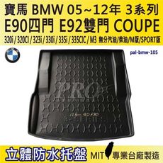 2005~2012年 3系列 4門 E90 335CIC 寶馬 BMW 汽車後車箱立體防水托盤