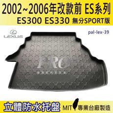 2002~06年改款前 ES ES330  無分SPORT版 凌志 汽車後車箱立體防水托盤