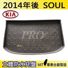 2015年後 SOUL 起亞 KIA 汽車後車箱立體防水托盤