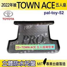 2022年後 TOWN ACE 五人座 箱型車 豐田 汽車後車箱立體防水托盤