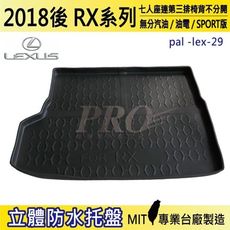 2018年後 RX 七人座 連椅背不分開 RX450HL 凌志 LEXUS 汽車後車箱立體防水托盤