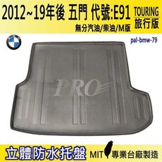 2005-12年後 3系 5門 E91 旅行版 335i 寶馬 BMW 汽車後車箱立體防水托盤