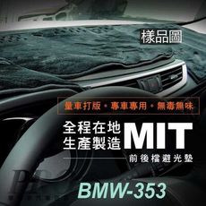 2022年後 4系 雙門 G22 M440i 寶馬 汽車避光墊 儀錶墊 儀表墊 遮光墊 隔熱墊