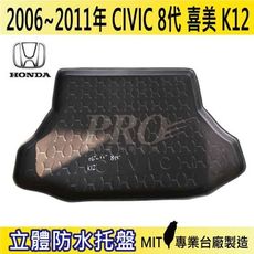 2006-2011年 喜美 CIVIC 八代 8代 K12 HONDA 本田 汽車後車箱立體防水托盤