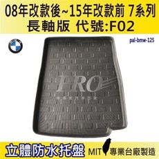 2008年改款後~15年改款前 7系 長軸 F02 730Li BMW 汽車後車箱立體防水托盤盤盤