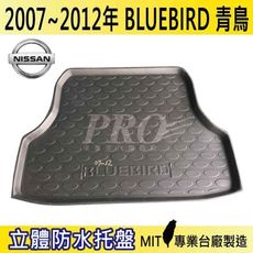 2007-2012年 BLUEBIRD 青鳥 日產 NISSAN 汽車後車箱立體防水托盤