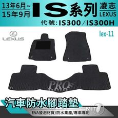 2013年改後~15年9月 IS IS300 IS300H 凌志 汽車汽車防水腳踏墊地墊蜂巢蜂窩