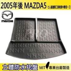 2005年後 馬5 七人 連椅背中切一刀 馬五 馬自達五 馬自達 MAZDA 汽車後車箱立體防水托盤