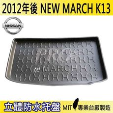 2012年後 NEW MARCH K13 日產 NISSAN 汽車後車箱立體防水托盤