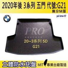 2020年後 3系列 5門 G21 320i 330i BMW 寶馬 汽車後車箱立體防水托盤