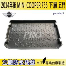 2014年後 COOPER 5門 F55 下層 迷你 MINI 汽車後車箱立體防水托盤