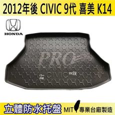 2012年後 喜美 CIVIC 九代 9代 K14 HONDA 本田 汽車後車箱立體防水托盤