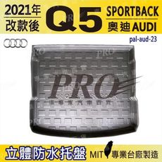 2021年改款後 Q5 SPORTBACK 奧迪 AUDI 汽車後車箱立體防水托盤