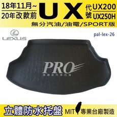 18年11月~20年改款前 UX UX200 UX250H 凌志 LEXUS 汽車後車箱立體防水托盤