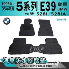 95年~03年8月 5Series E39 528I 528IA 寶馬 汽車防水腳踏墊地墊蜂巢蜂窩