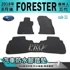 2018年8月後 五代 森林人 FORESTER 5代 速霸陸 汽車防水腳踏墊地墊蜂巢蜂窩