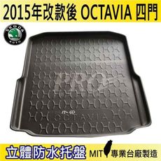 15~21年10月改款前 OCTAVIA 四門 速克達 SKODA 汽車後車箱立體防水托盤