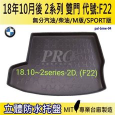 2018年10月後 2系列 F22 M240i BMW 寶馬 汽車後車箱立體防水托盤