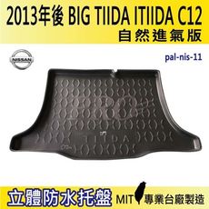 2013年後 BIG TIIDA ITIIDA 自然進氣 日產 NISSAN 汽車後車箱立體防水托盤