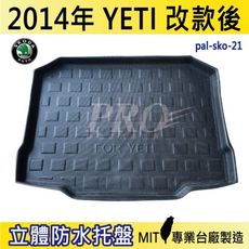 2014年改款後 YETI 速克達 SKODA 汽車後車箱立體防水托盤