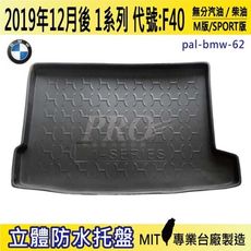 2019年12月後 1系列 F40 118i M135i 寶馬 BMW 汽車後車箱立體防水托盤