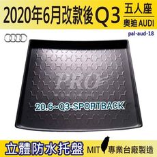 2020年6月改款後 Q3 非SPORTBACK或RS版則不可使用 奧迪 汽車後車箱立體防水托盤