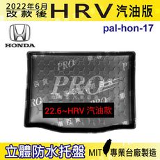 2022年改款後 HRV HR-V HONDA 本田 汽車後車箱立體防水托盤