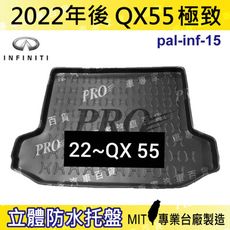 2022年後 QX55 QX-55 QX 55 極致 INFINITI汽車後車箱立體防水托盤