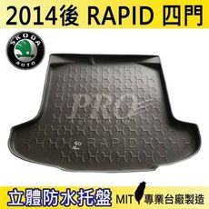 2014後 RAPID 4門 四門 速克達 SKODA 汽車後車箱立體防水托盤