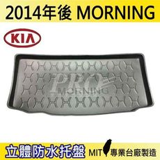 2014年後 MORNING 起亞 KIA 汽車後車箱立體防水托盤