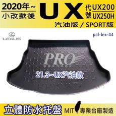 2020年小改款後 UX系列 UX200 UX250H 凌志 LEXUS 汽車後車箱立體防水托盤