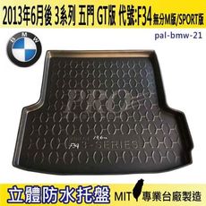 2013年6月後 3系列 GT版 F34 五門 328I 寶馬 BMW 汽車後車箱立體防水托盤