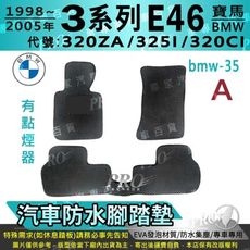 98~05年 3系列 E46 320ZA 325I 320CI 寶馬 汽車防水腳踏墊地墊蜂巢蜂窩