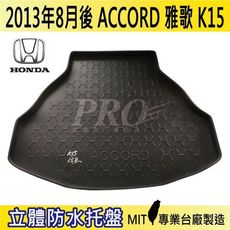 2013年8月後 雅歌 ACCORD K15 HONDA 本田 汽車後車箱立體防水托盤