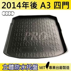 2014年後 A3 四門 4門 奧迪 AUDI 汽車後車箱立體防水托盤