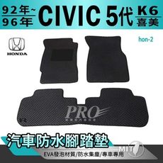 92年改款後~1996年改款前 5代 K6 CIVIC 喜美 五代 本田 汽車防水腳踏墊地墊蜂巢蜂窩