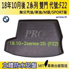 2018年10月後 2系列 F22 220i BMW 寶馬 汽車後車箱立體防水托盤