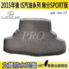 2015後 IS 汽油 IS300 FSPORT 凌志 LEXUS 汽車後車箱立體防水托盤