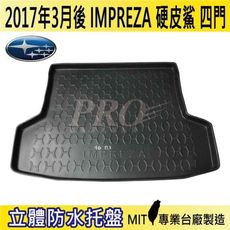 2017年3月後 IMPREZA 4門 硬皮鯊 速霸陸 SUBARU 汽車後車箱立體防水托盤