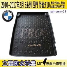 2010~2017年2月 5系列 F10 523I 528I 寶馬 BMW 汽車後車箱立體防水托盤