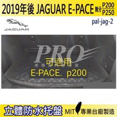 2019年後 E-PACE P200 捷豹 JAGUAR 汽車後車箱立體防水托盤